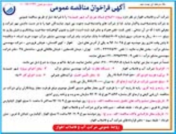 مناقصه ، مناقصه پروژه اصلاح شبکه توزیع آب شهر حمیدیه -نوبت دوم 