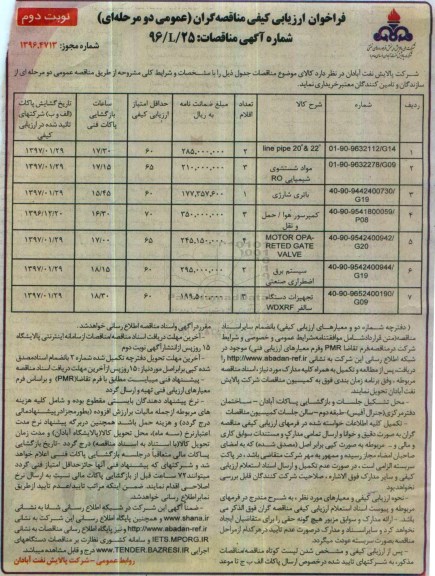 مناقصه ، مناقصه خرید line pipe، مواد شستشوی شیمیایی ....نوبت دوم