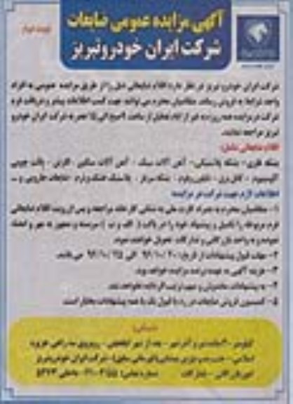 آگهی مزایده عمومی , مزایده فروش اقلام ضایعاتی نوبت دوم