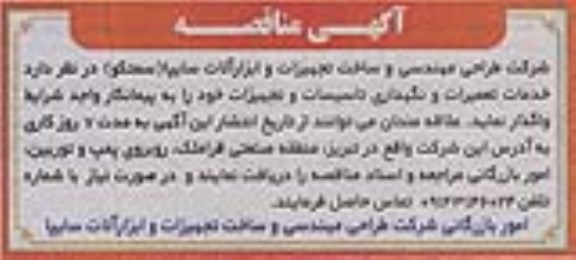 مناقصه, مناقصه خدمات تعمیرات و نگهداری تاسیسات و تجهیزات...