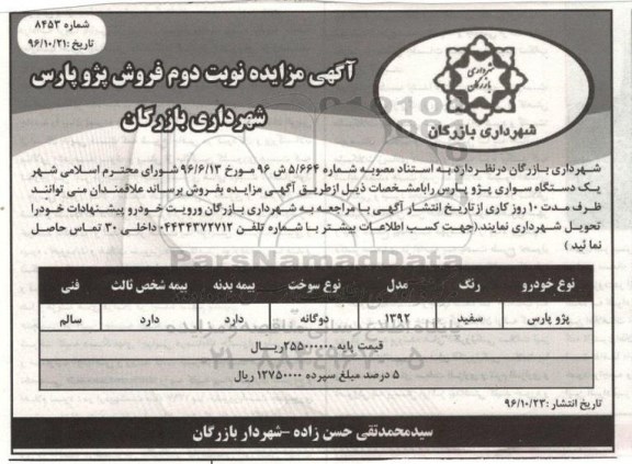 آگهی مزایده، مزایده فروش پژو پارس (نوبت دوم)