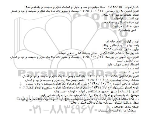 مناقصه, فراخوان تهیه مصالح و اجرای شبکه برق فشار متوسط در ناحیه صنعتی...