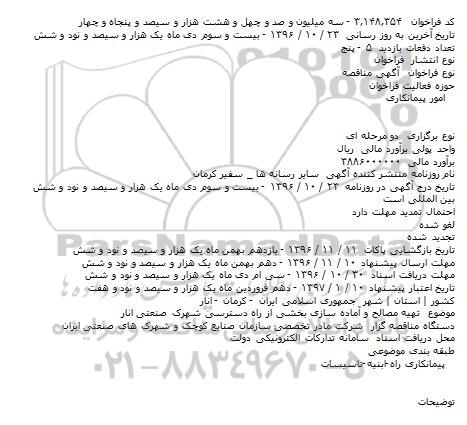 مناقصه, فراخوان تهیه مصالح و آماده سازی بخشی از راه دسترسی شهرک صنعتی
