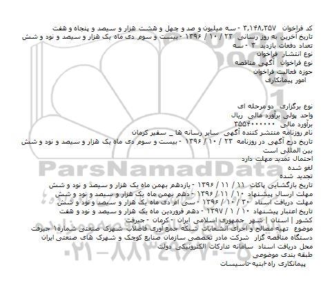 مناقصه, فراخوان تهیه مصالح و اجرای انشعابات شبکه جمع آوری فاضلاب شهرک صنعتی شماره۱ 