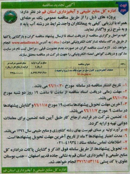 آگهی تجدید مناقصه,مناقصه عملیات آبخیزداری و کنترل سیل در حوزه  فاقد سد... نوبت دوم 