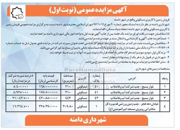 مزایده,مزایده فروش زمین مسکونی شهر دامنه 