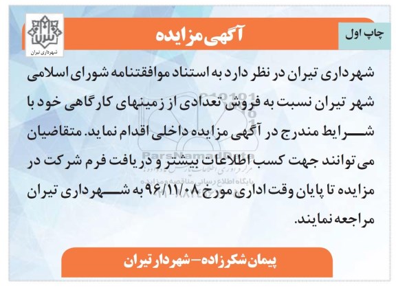 مزایده,مزایده فروش تعدادی از زمینهای کارگاهی