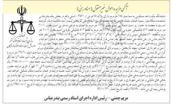 مزایده,مزایده ششدانگ یک واحد مسکونی 254 متر 