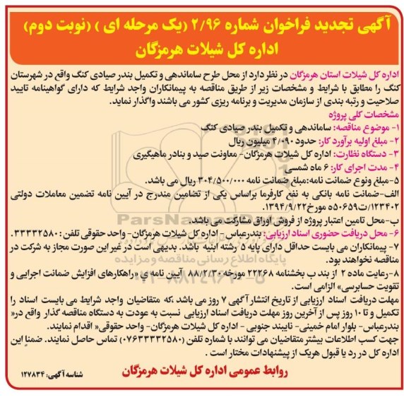 مناقصه ساماندهی و تکمیل بندرصیادی ...نوبت دوم