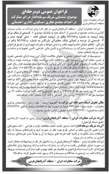 مناقصه عمومی, فراخوان شریک سرمایه گذار در احداث مجتمع تجاری، مسکونی، اداری، خدماتی