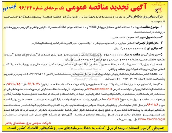 آگهی تجدید مناقصه عمومی , مناقصه خرید 80 دستگاه کنتور سه فاز... تجدید - نوبت دوم