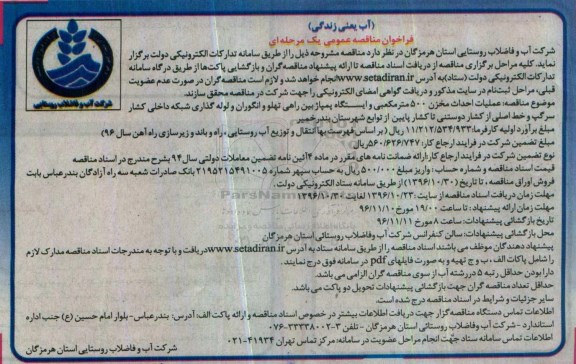 فراخوان مناقصه عمومی یک مرحله ای , فراخوان مناقصه عملیات احداث مخزن 500 مترمکعبی و ...