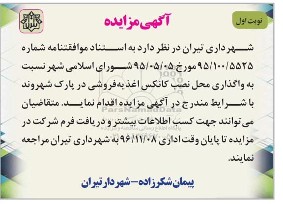 مزایده واگذاری محل نصب کانکس اغذیه فروشی