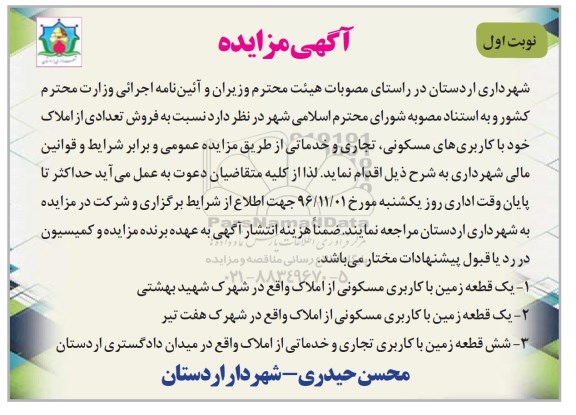 مزایده ,مزایده فروش تعدادی از املاک کاربری مسکونی تجاری خدماتی 