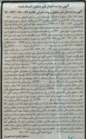 مزایده,مزایده مقدار 2.87 دانگ مشاع از زمین مساحت 109.60متر