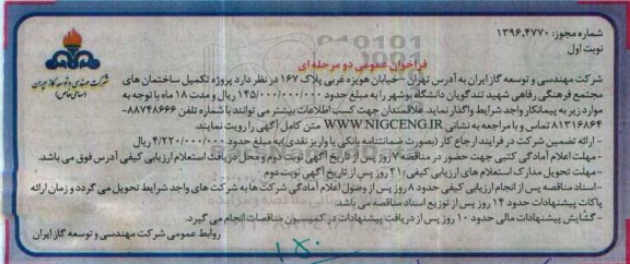 فراخوان عمومی دو مرحله ای ، فراخوان پروژه تکمیل ساختمانهای مجتمع فرهنگی ....