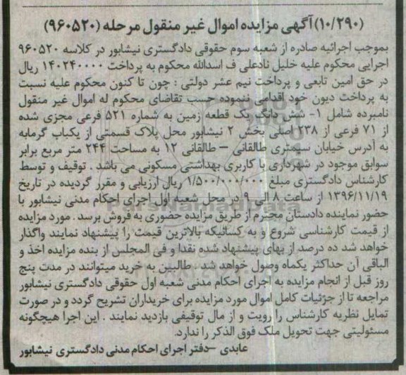 مزایده,مزایده ششدانگ زمین مساحت 244 مترمربع