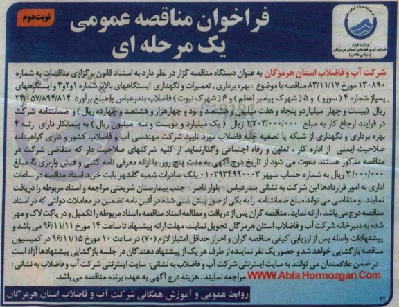 فراخوان مناقصه عمومی ،فراخوان مناقصه عمومی بهره برداری  ،تعمیرات و نگهداری ایستگاههای بالابر  (نوبت دوم)