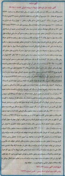 مزایده,مزایده ششدانگ آپارتمان طبقه همکف 74.72متر 