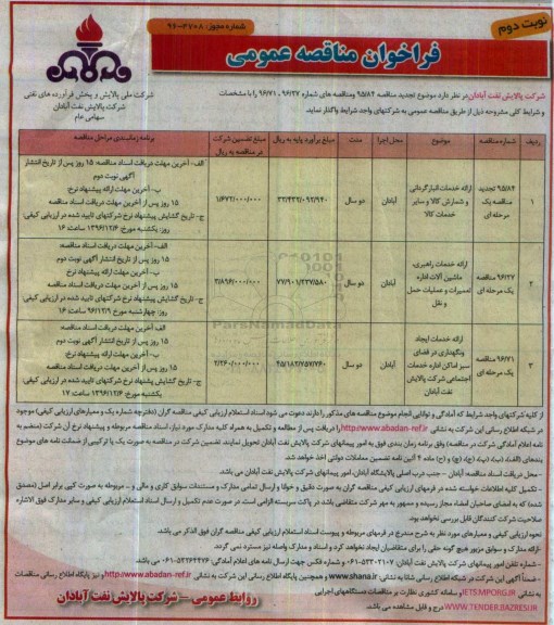 فراخوان مناقصه عمومی , فراخوان مناقصه ارائه خدمات انبارگردانی و شمارش کالا ... نوبت دوم 