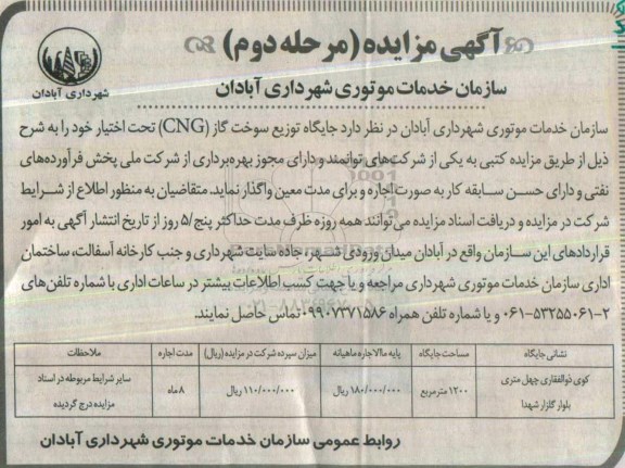 آگهی مزایده , مزایده جایگاه توزیع سوخت گاز مرحله دوم