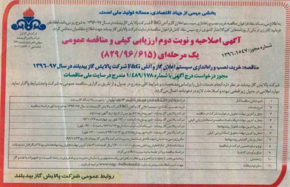آگهی اصلاحیه و مناقصه عمومی، اصلاحیه مناقصه  خرید، نصب و راه اندازی سیستم اعلان گاز و آتش F&G - نوبت دوم
