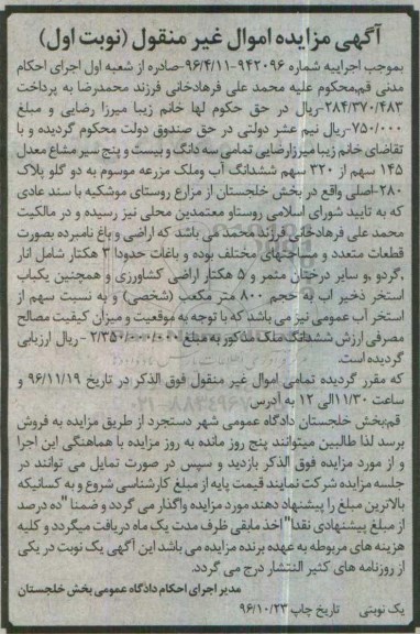 مزایده,مزایده سه دانگ و 25 سیر مشاع معدل 145 سهم از 320 سهم ششدانگ آب و ملک 