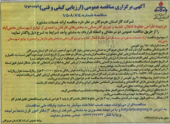 مناقصه عمومی ، مناقصه ارائه خدمات مشاوره در زمینه طراحی خطوط انتقال ، تغذیه و توزیع گازرسانی - نوبت دوم