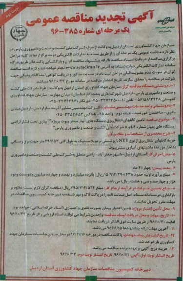 مناقصه تامین کابل های انتقال برق دستگاه های آبیار سنتر پیوت...نوبت دوم 