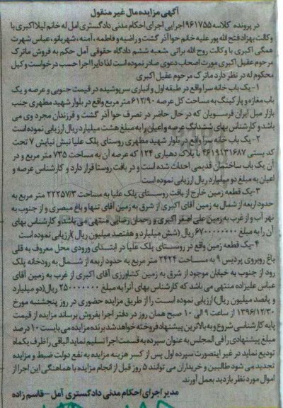مزایده,مزایده مال غیرمنقول شامل خانه سرا و زمین