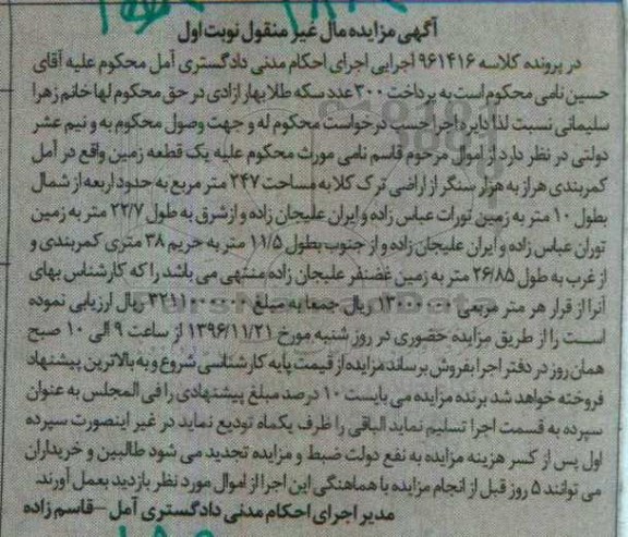 مزایده,مزایده یک قطعه زمین مساحت 247متر نوبت اول