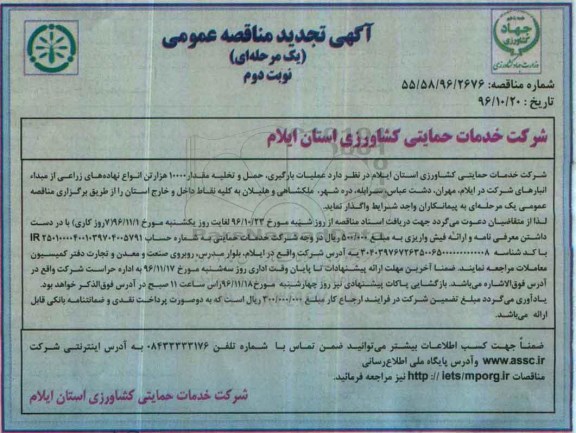 مناقصه , تجدید مناقصه عملیات بارگیری، حمل و تخلیه مقدار 10000 هزار تن انواع نهاده های زراعی... نوبت دوم 