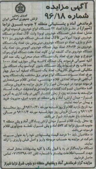 آگهی مزایده , مزایده فروش تعداد 22 دستگاه انواع خودروی فرسوده اوراقی