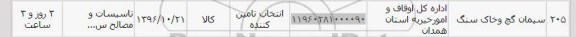 استعلام, استعلام سیمان ، گچ  و خاک سنگ 