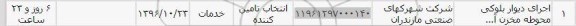 استعلام ,استعلام اجرای دیوار بلوکی محوطه 