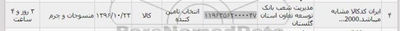 استعلام, استعلام منسوجات و چرم