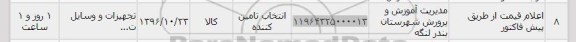 استعلام, استعلام تجهیزات و وسایل