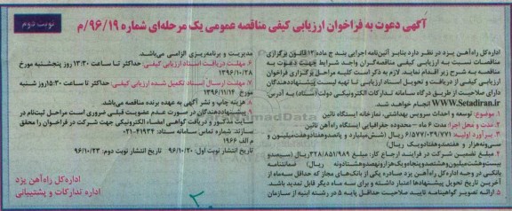 مناقصه ,مناقصه توسعه و احداث سرویس بهداشتی، نمازخانه ...نوبت دوم 