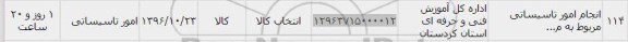 استعلام ,استعلام انجام امور تاسیساتی 