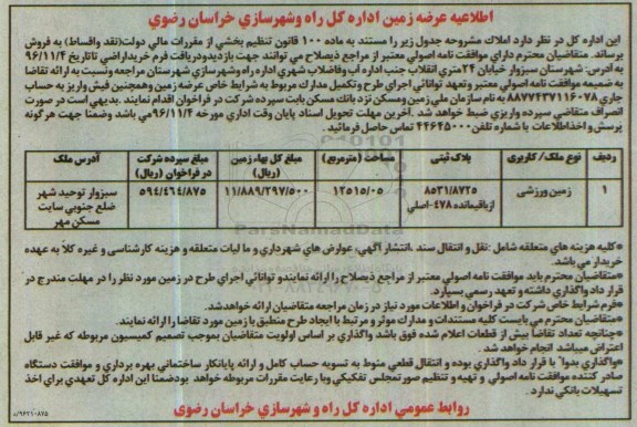 مزایده ,مزایده عرضه زمین ورزشی مساحت 12515.05متر 