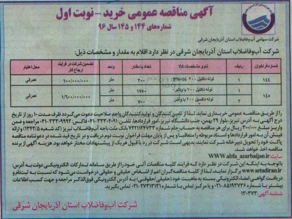 مناقصه خرید لوله داکتیل..
