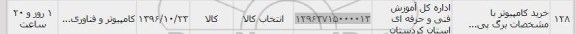 استعلام,استعلام خرید کامپیوتر با ...