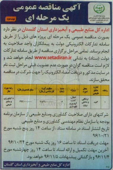 مناقصه,مناقصه انتقال، کشت، آبیاری و نگهداری ... نوبت دوم
