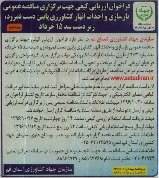 مناقصه,مناقصه بازسازی و احداث انهار کشاورزی ... نوبت دوم