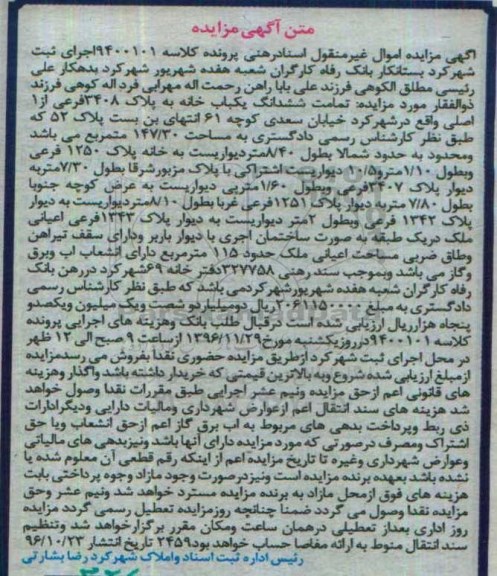 مزایده ,مزایده تمامت ششدانگ خانه مساحت 147.30متر
