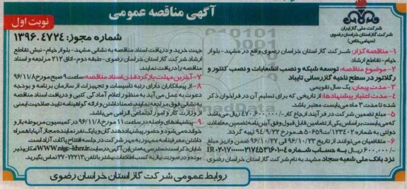 مناقصه, مناقصه توسعه شبکه و نصب انشعابات و نصب کنتور و رگلاتور