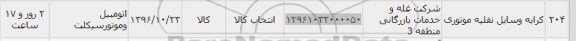 استعلام, استعلام کرایه وسایل نقلیه موتوری