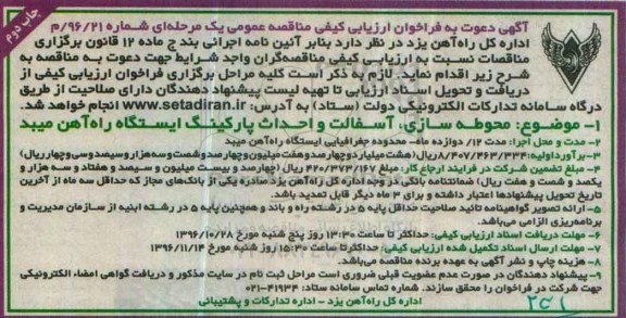 فراخوان ارزایبی کیفی مناقصه عمومی , فراخون ارزیابی محوطه سازی ، آسفالت و احداث پارکینگ - چاپ دوم