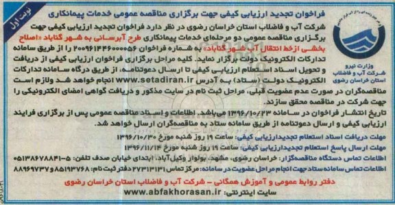فراخوان ارزیابی کیفی , تجدید فراخوان ارزیابی کیفی اصلاح بخشی از خط انتقال آب 