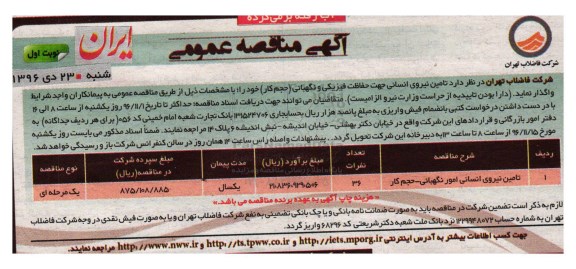 آگهی مناقصه عمومی , مناقصه تامین نیروی انسانی 